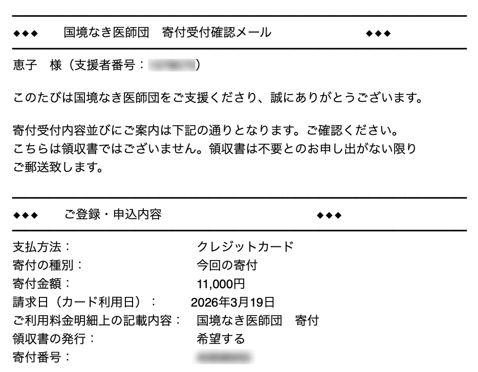 寄付受付確認メール